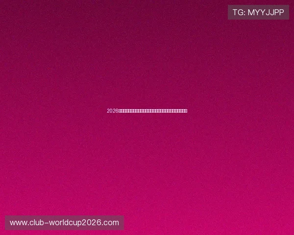 2026年美加墨世界杯正式开启时间，赛事日程安排及观赛指南全解析